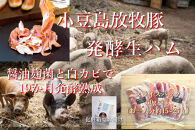 小豆島放牧豚の生ハム (小豆島発酵ハム)スライスパック50g×3