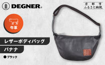 【デグナー】レザーボディバッグ バナナ [W-105] ブラック｜京都 バイクギア 人気ブランド レザーアイテム［ レザーボディバッグ ウェストポーチ スタイリッシュ 人気 おすすめ バッグ 鞄 かばん 革 レザー ツーリング ライダー バイカー バイク お取り寄せ 通販 送料無料 ふるさと納税 ］