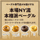 香ばしくて、モチモチとした食感！スイートベーグルセット（ベーグル4種・各3個）