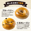 香ばしくて、モチモチとした食感！スイートベーグルセット（ベーグル4種・各3個）