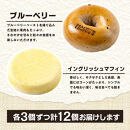 香ばしくて、モチモチとした食感！ウィークエンドブランチセット（ベーグル＆イングリッシュマフィン・各3個）