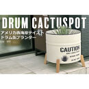 ドラム缶プランター&nbsp;【本体ベージュ×脚ナチュラル色】