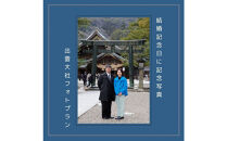 結婚記念日に記念写真 出雲大社フォトプラン【アルバム＋データ】