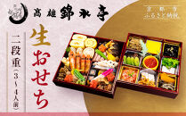 【高雄錦水亭】生おせち二段重 3人～4人前｜京都 老舗 本格おせち 人気おせち［ 京都 老舗 料理旅館 おせち二段 3人 4人 華やか 彩り 人気 おすすめ おいしい グルメ 京料理 2026 正月 お祝い お取り寄せ 通販 送料無料 年内配送 ふるさと納税 ］