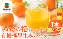『さぬきの極』 有機極早生みかんジュース