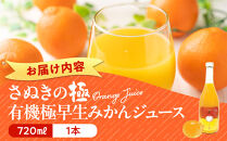 『さぬきの極』&nbsp;有機極早生みかんジュース&nbsp;|&nbsp;ジュース&nbsp;みかんジュース&nbsp;みかん&nbsp;ミカンジュース&nbsp;ミカン&nbsp;有機極早生みかん&nbsp;飲料&nbsp;ドリンク&nbsp;食品&nbsp;人気&nbsp;おすすめ&nbsp;香川県&nbsp;坂出市