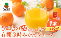 『さぬきの極』 有機金時みかんジュース