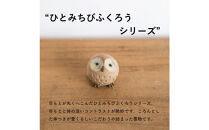 【信楽焼・明山】ひとみちびふくろう　3匹セット　hc-060708