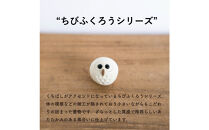 【信楽焼・明山】白ちびふくろう（L・M・S）3匹セット　hc-031314