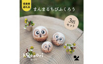 【ポイント交換専用】【信楽焼・明山】まんまるちびふくろう（L・M・S）3匹セット　hc-010910
