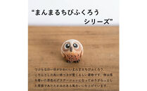 【ポイント交換専用】【信楽焼・明山】まんまるちびふくろう（L・M・S）3匹セット　hc-010910