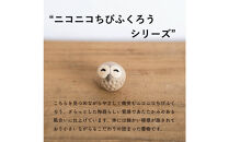 【信楽焼・明山】にこにこちびふくろう（L・M・S）　3匹セット　hc-021112