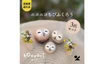 【ポイント交換専用】【信楽焼・明山】にこにこちびふくろう（L・M・S）　3匹セット　hc-021112