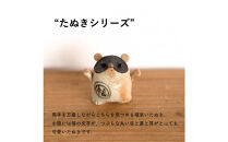 【信楽焼・明山】福こいたぬき　hc-16