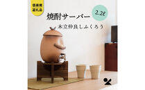 【ポイント交換専用】【信楽焼・明山】焼酎サーバー木立仲良しふくろう&nbsp;2.2L　s10-3