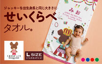 あとから選べる！名入れバースタオル 【 Ｌサイズ 】 はらぺこあおむし｜くまのがっこう｜ウルトラマン｜ゴジラ｜ロディ｜レオ・レオニ｜かいじゅうステップ｜ちびゴジラ｜