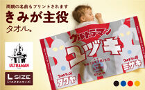 あとから選べる！名入れバースタオル 【 Ｌサイズ 】 はらぺこあおむし｜くまのがっこう｜ウルトラマン｜ゴジラ｜ロディ｜レオ・レオニ｜かいじゅうステップ｜ちびゴジラ｜