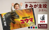 あとから選べる！名入れバースタオル 【 Ｌサイズ 】 はらぺこあおむし｜くまのがっこう｜ウルトラマン｜ゴジラ｜ロディ｜レオ・レオニ｜かいじゅうステップ｜ちびゴジラ｜