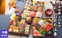 【京都祇園・江口】監修おせち 江春 約4～5人前｜京おせち 本格料亭おせち 人気おせち［ 京都 料亭 老舗 おせち 京料理 人気 おすすめ 2026 正月 お祝い おせち料理 グルメ ご自宅用 お取り寄せ 通販 送料無料 ふるさと納税 ］