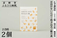 【きょうのおだし】お出汁をいただく炊き込みご飯の素（2合用）2個入［&nbsp;京都&nbsp;削り節屋&nbsp;&nbsp;おだしのプロ&nbsp;無添加&nbsp;炊き込みご飯&nbsp;人気&nbsp;おすすめ&nbsp;おいしい&nbsp;ギフト&nbsp;プレゼント&nbsp;お取り寄せ&nbsp;通販&nbsp;送料無料&nbsp;ふるさと納税&nbsp;］