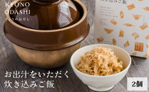 【きょうのおだし】お出汁をいただく炊き込みご飯の素（2合用）2個入［&nbsp;京都&nbsp;削り節屋&nbsp;&nbsp;おだしのプロ&nbsp;無添加&nbsp;炊き込みご飯&nbsp;人気&nbsp;おすすめ&nbsp;おいしい&nbsp;ギフト&nbsp;プレゼント&nbsp;お取り寄せ&nbsp;通販&nbsp;送料無料&nbsp;ふるさと納税&nbsp;］