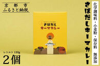 【きょうのおだし】さばだしキーマカレー&nbsp;2食入［&nbsp;京都&nbsp;削り節屋&nbsp;&nbsp;おだしのプロ&nbsp;スパイスカレー&nbsp;人気&nbsp;おすすめ&nbsp;和風カレー&nbsp;おいしい&nbsp;ギフト&nbsp;プレゼント&nbsp;お取り寄せ&nbsp;通販&nbsp;送料無料&nbsp;ふるさと納税&nbsp;］