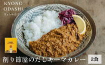 【きょうのおだし】さばだしキーマカレー&nbsp;2食入［&nbsp;京都&nbsp;削り節屋&nbsp;&nbsp;おだしのプロ&nbsp;スパイスカレー&nbsp;人気&nbsp;おすすめ&nbsp;和風カレー&nbsp;おいしい&nbsp;ギフト&nbsp;プレゼント&nbsp;お取り寄せ&nbsp;通販&nbsp;送料無料&nbsp;ふるさと納税&nbsp;］