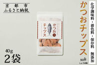 【きょうのおだし】かつおチップス 2袋入［ 京都 削り節屋  おだしのプロ 食べる削り節 人気 おすすめ 無添加 おいしい お取り寄せ 通販 送料無料 ふるさと納税 ］