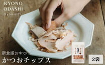 【きょうのおだし】かつおチップス&nbsp;2袋入［&nbsp;京都&nbsp;削り節屋&nbsp;&nbsp;おだしのプロ&nbsp;食べる削り節&nbsp;人気&nbsp;おすすめ&nbsp;無添加&nbsp;おいしい&nbsp;お取り寄せ&nbsp;通販&nbsp;送料無料&nbsp;ふるさと納税&nbsp;］