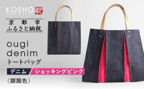 【京都&nbsp;KOSHO】ougi&nbsp;denim&nbsp;トートバッグ&nbsp;＜ショッキングピンク(躑躅色)＞｜京都&nbsp;帆布バッグ&nbsp;人気ブランド&nbsp;おしゃれ［&nbsp;帆布&nbsp;トート&nbsp;バッグ&nbsp;多機能&nbsp;おしゃれ&nbsp;綺麗&nbsp;人気&nbsp;おすすめ&nbsp;鞄&nbsp;かばん&nbsp;ギフト&nbsp;プレゼント&nbsp;お取り寄せ&nbsp;通販&nbsp;送料無料&nbsp;ふるさと納税&nbsp;］