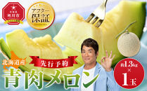 【先行予約】 北海道産青肉メロン約1.3kg×1玉 (2026年7月中旬から発送予定)【 果物 くだもの フルーツ メロン 青肉 青肉メロン 旬 お取り寄せ 甘い 北海道産 旭川市 北海道 】_05289