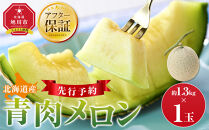 【先行予約】&nbsp;北海道産青肉メロン約1.3kg×1玉&nbsp;(2026年7月中旬から発送予定)【&nbsp;果物&nbsp;くだもの&nbsp;フルーツ&nbsp;メロン&nbsp;青肉&nbsp;青肉メロン&nbsp;旬&nbsp;お取り寄せ&nbsp;甘い&nbsp;北海道産&nbsp;旭川市&nbsp;北海道&nbsp;】_05289