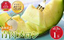 【先行予約】&nbsp;北海道産青肉メロン約1.3kg×1玉&nbsp;(2026年7月中旬から発送予定)【&nbsp;果物&nbsp;くだもの&nbsp;フルーツ&nbsp;メロン&nbsp;青肉&nbsp;青肉メロン&nbsp;旬&nbsp;お取り寄せ&nbsp;甘い&nbsp;北海道産&nbsp;旭川市&nbsp;北海道&nbsp;】_05289
