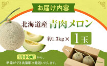 【先行予約】&nbsp;北海道産青肉メロン約1.3kg×1玉&nbsp;(2026年7月中旬から発送予定)【&nbsp;果物&nbsp;くだもの&nbsp;フルーツ&nbsp;メロン&nbsp;青肉&nbsp;青肉メロン&nbsp;旬&nbsp;お取り寄せ&nbsp;甘い&nbsp;北海道産&nbsp;旭川市&nbsp;北海道&nbsp;】_05289