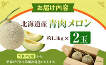 【先行予約】&nbsp;北海道産青肉メロン約1.3kg×2玉&nbsp;(2026年7月中旬から発送予定)【&nbsp;果物&nbsp;くだもの&nbsp;フルーツ&nbsp;メロン&nbsp;青肉&nbsp;青肉メロン&nbsp;旬&nbsp;お取り寄せ&nbsp;甘い&nbsp;北海道産&nbsp;旭川市&nbsp;北海道&nbsp;】_05290
