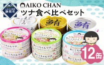 あいこちゃんツナ食べ比べセット&nbsp;合計12缶　缶詰　備蓄　ツナ缶　防災