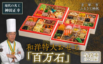 【京都現代の名工 神田正幸監修】和洋特大おせち「百万石」与段重 5～6人前 ｜京都 本格洋風おせち 人気おせち［ 京都 料亭 おせち お節 京料理 与段 5人 6人 人気 おすすめ 2026 正月 お祝い おせち料理 グルメ ご自宅用 お取り寄せ 通販 送料無料 ふるさと納税 ］