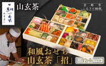 【京都祇園&nbsp;日本料理山玄茶監修】和風おせち&nbsp;山玄茶「招」三段重&nbsp;4人前｜京おせち&nbsp;本格料亭おせち&nbsp;人気おせち［&nbsp;京都&nbsp;料亭&nbsp;おせち&nbsp;お節&nbsp;京料理&nbsp;三段&nbsp;4人&nbsp;人気&nbsp;おすすめ&nbsp;2026&nbsp;正月&nbsp;お祝い&nbsp;おせち料理&nbsp;グルメ&nbsp;ご自宅用&nbsp;お取り寄せ&nbsp;通販&nbsp;送料無料&nbsp;ふるさと納税&nbsp;］