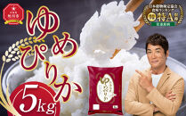 【2月発送】令和7年産旭川産ゆめぴりか5kg(精白米)【 白米 精米 ご飯 ごはん 米 お米 ゆめぴりか 旭川産  旭川市ふるさと納税 北海道ふるさと納税 特A ふるさと納税 旭川市 北海道 】_05311