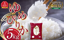 【4月発送】令和7年産旭川産ゆめぴりか5kg(精白米)【&nbsp;白米&nbsp;精米&nbsp;ご飯&nbsp;ごはん&nbsp;米&nbsp;お米&nbsp;ゆめぴりか&nbsp;旭川産&nbsp;&nbsp;旭川市ふるさと納税&nbsp;北海道ふるさと納税&nbsp;特A&nbsp;ふるさと納税&nbsp;旭川市&nbsp;北海道&nbsp;】_05311