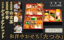 【京都・祇園の名店監修】和洋中おせち「たつみ」三段重 3人前 ｜京おせち 本格料亭おせち 人気おせち［ 京都 料亭 おせち お節 京料理 三段 3人 人気 おすすめ 2026 正月 お祝い おせち料理 グルメ ご自宅用 お取り寄せ 通販 送料無料 ふるさと納税 ］