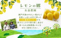 【30箱限定】皮まで美味しい無農薬レモン　家庭用1.6kg【栽培期間中農薬不使用&nbsp;瀬戸田&nbsp;瀬戸田レモン&nbsp;檸檬&nbsp;瀬戸内レモン&nbsp;フルーツ&nbsp;柑橘&nbsp;シトラス&nbsp;&nbsp;有機肥料&nbsp;防腐剤不使用&nbsp;レモネード&nbsp;尾道市&nbsp;広島】