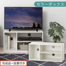 【完成品＋設置付き】[&nbsp;幅74cm&nbsp;]&nbsp;コンパクトテレビ台（ホワイト）テレビ台&nbsp;ローボード&nbsp;北欧&nbsp;おしゃれ&nbsp;収納&nbsp;カラーボックス&nbsp;スリム&nbsp;2段&nbsp;1段&nbsp;A4&nbsp;TV台&nbsp;32型&nbsp;32インチ&nbsp;コンパクト&nbsp;テレビ&nbsp;台&nbsp;ルーター収納&nbsp;AKONBR920140-0-WH