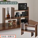 【完成品＋設置付き】キッチンラック（ウォールナット）キッチンラック&nbsp;伸縮&nbsp;卓上ラック&nbsp;キッチン&nbsp;食器棚&nbsp;ミニ&nbsp;調味料ラック&nbsp;スリム&nbsp;スパイスラック&nbsp;収納&nbsp;棚&nbsp;木製&nbsp;2段&nbsp;カウンター上収納&nbsp;薄型&nbsp;小型&nbsp;幅40&nbsp;幅70&nbsp;キッチン上収納&nbsp;KKONRA945039-0-WAL