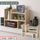 【完成品＋設置付き】キッチンラック（オーク）キッチンラック&nbsp;伸縮&nbsp;卓上ラック&nbsp;キッチン&nbsp;食器棚&nbsp;ミニ&nbsp;調味料ラック&nbsp;スリム&nbsp;スパイスラック&nbsp;収納&nbsp;棚&nbsp;木製&nbsp;2段&nbsp;カウンター上収納&nbsp;薄型&nbsp;小型&nbsp;幅40&nbsp;幅70&nbsp;キッチン上収納&nbsp;KKONRA945039-0-OAK