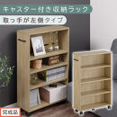 【完成品でお届け】キャスター付き収納ラック〔取っ手が左側タイプ〕（オーク）収納&nbsp;ワゴン&nbsp;キャスター付き&nbsp;収納棚&nbsp;おしゃれ&nbsp;ロータイプ&nbsp;スリム&nbsp;20cm&nbsp;隙間収納&nbsp;本棚&nbsp;漫画&nbsp;収納ラック&nbsp;キッチン収納&nbsp;AKANBR920117-L-OAK