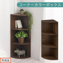 【完成品でお届け】コーナーカラーボックス（ウォールナット）カラーボックス&nbsp;コーナー&nbsp;幅30cm&nbsp;本棚&nbsp;3段&nbsp;飾り棚&nbsp;収納棚&nbsp;スリム&nbsp;縦置き&nbsp;横置き&nbsp;A4サイズ&nbsp;オープンラック&nbsp;木製&nbsp;コーナーラック&nbsp;リビング&nbsp;玄関&nbsp;高さ90cm/奥行30cm&nbsp;AKANBR920137-0-WAL