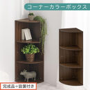 【完成品＋設置付き】コーナーカラーボックス（ウォールナット）カラーボックス&nbsp;コーナー&nbsp;幅30cm&nbsp;本棚&nbsp;3段&nbsp;飾り棚&nbsp;収納棚&nbsp;スリム&nbsp;縦置き&nbsp;横置き&nbsp;A4サイズ&nbsp;オープンラック&nbsp;木製&nbsp;コーナーラック&nbsp;リビング&nbsp;玄関&nbsp;高さ90cm/奥行30cm&nbsp;AKONBR920137-0-WAL