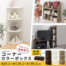 【完成品＋設置付き】コーナーカラーボックス（ウォールナット）カラーボックス&nbsp;コーナー&nbsp;幅30cm&nbsp;本棚&nbsp;3段&nbsp;飾り棚&nbsp;収納棚&nbsp;スリム&nbsp;縦置き&nbsp;横置き&nbsp;A4サイズ&nbsp;オープンラック&nbsp;木製&nbsp;コーナーラック&nbsp;リビング&nbsp;玄関&nbsp;高さ90cm/奥行30cm&nbsp;AKONBR920137-0-WAL
