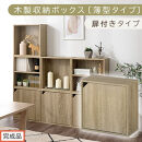 【完成品でお届け】木製収納ボックス〔薄型タイプ・扉付きタイプ〕（オーク）キューブボックス&nbsp;扉付き&nbsp;カラーボックス&nbsp;スリム&nbsp;本棚&nbsp;本&nbsp;漫画&nbsp;コミック&nbsp;小物&nbsp;収納&nbsp;CD&nbsp;DVD&nbsp;収納ボックス&nbsp;キューブラック&nbsp;LKANET300166-9-OAK